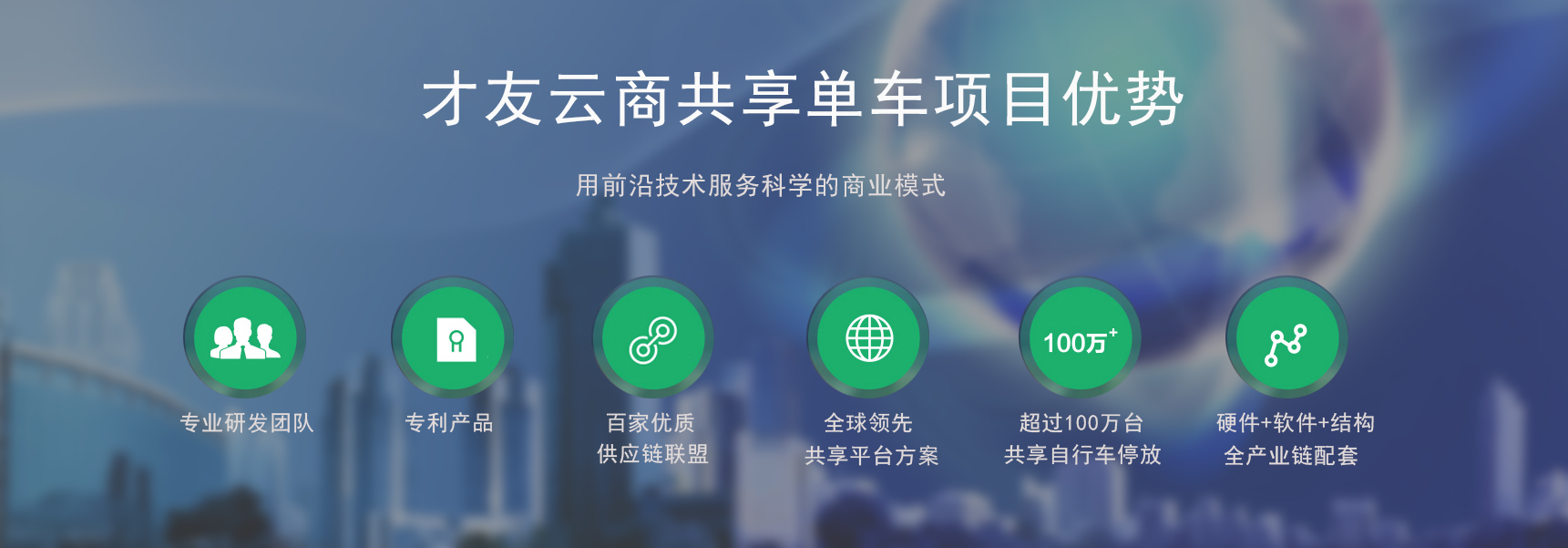 才友云商共享单车项目优势,全社会自媒体，超强引流项目：流动、普惠，创意驱动发展：用前沿技术服务科学的商业模式
