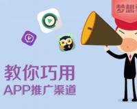 低成本APP推广，运营渠道有哪些